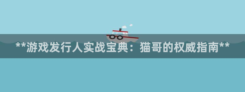 NG28—创造奇迹登录1956：**游戏发行人实战宝典：猫哥的权威指南**
